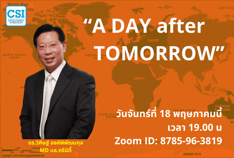 18 พ.ค. 2563 "A DAY after TOMORROW" ดร.วิศิษฐ์ องค์พิพัฒนกุล