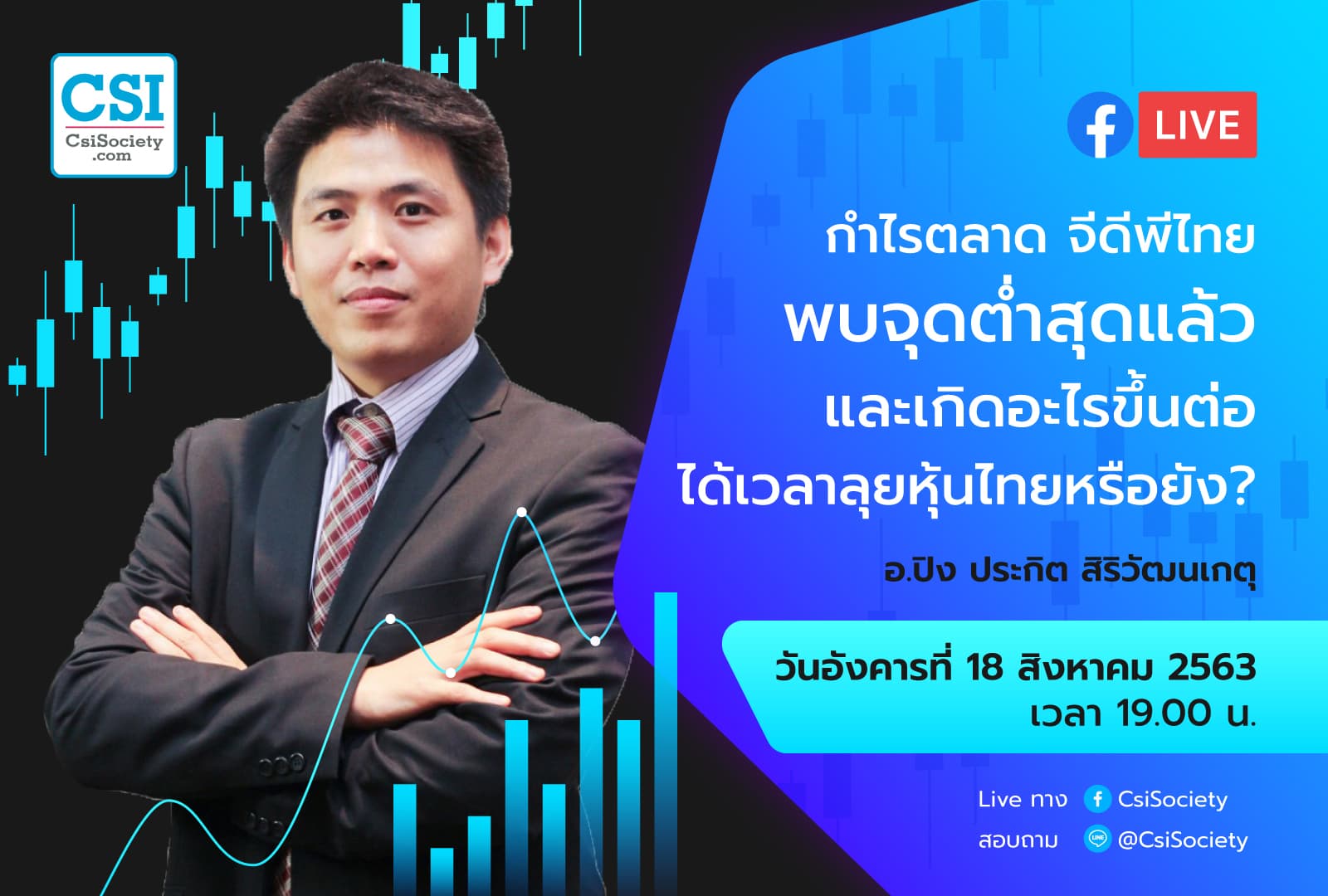 18 ส.ค. 2563 "กำไรตลาด จีดีพีไทย พบจุดต่ำสุดแล้ว และเกิดอะไรชึ้นต่อ ได้เวลาลุยหุ้นไทยหรือยัง?" อ.ปิง (ประกิต สิริวัฒนเกตุ)