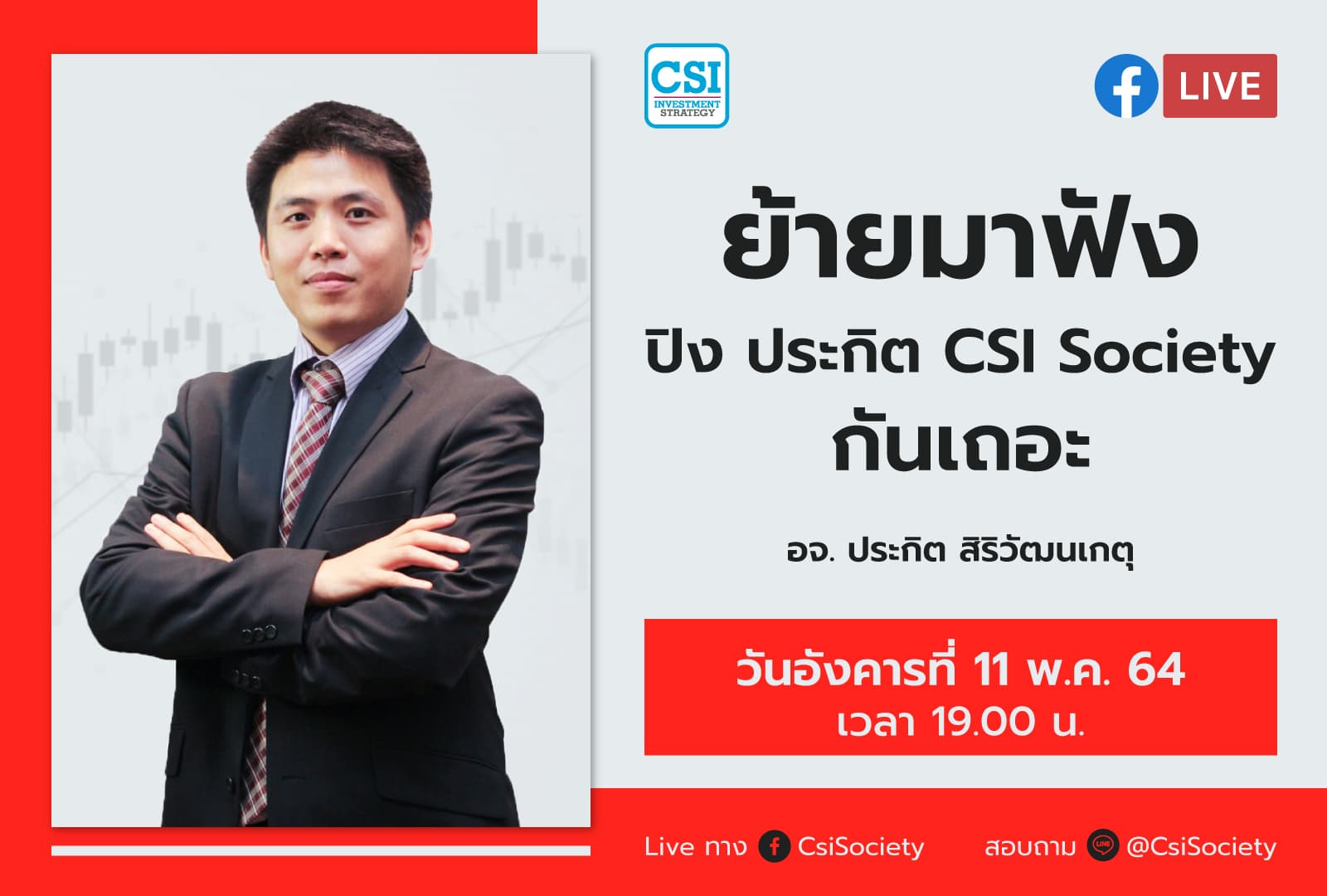 11 พ.ค. 2564 "ย้ายมาฟังปิง ประกิต CSI Society กันเถอะ" อจ. ปิง ประกิต สิริวัฒนเกตุ