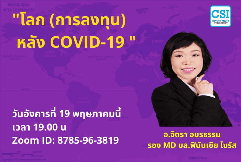 19 พ.ค. 2563 "โลก (การลงทุน) หลัง COVID-19" อ.จิตรา อมรธรรม