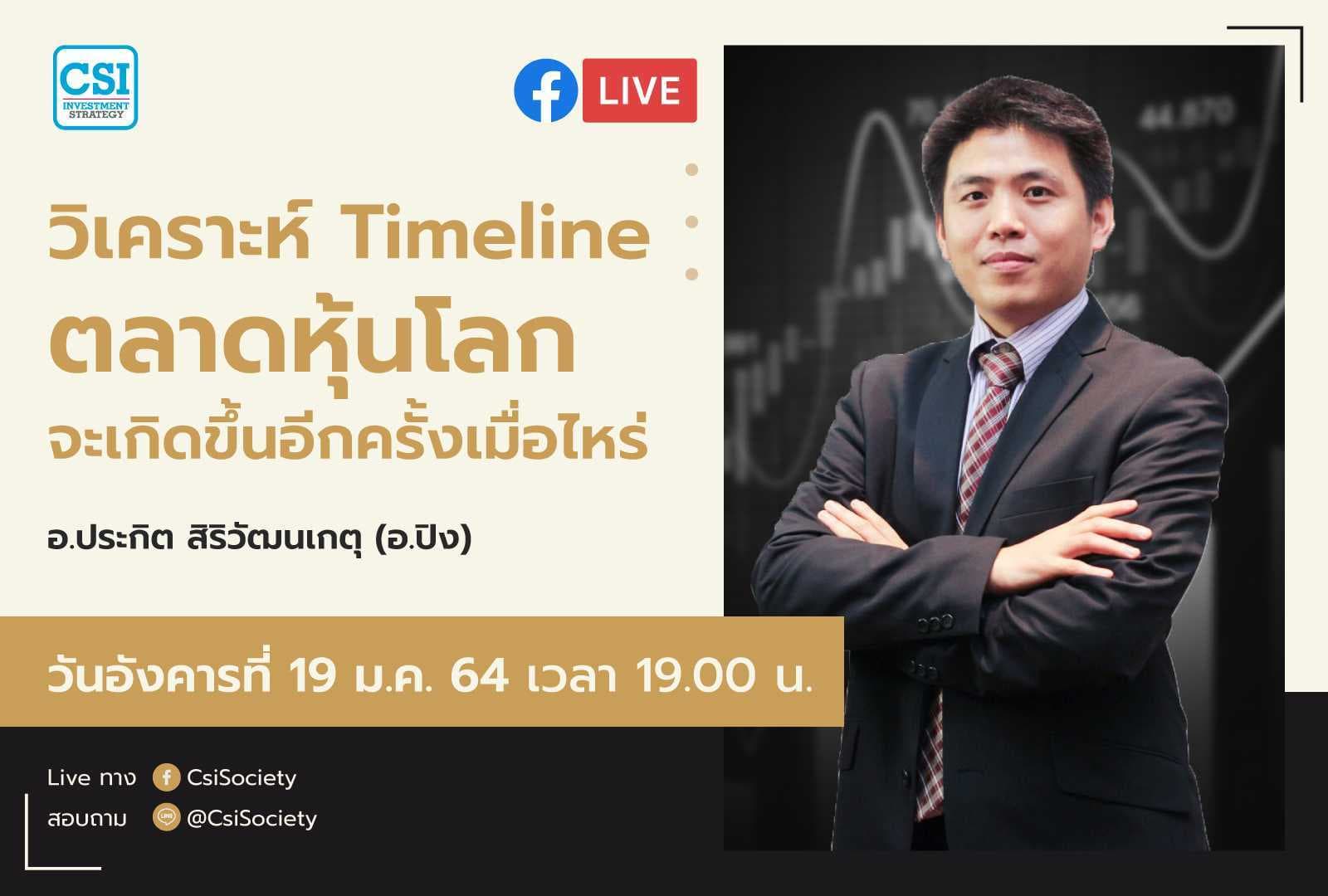 19 ม.ค. 2564 "วิเคราะห์ Timeline ตลาดหุ้นโลกจะขึ้นอีกครั้งเมื่อไหร่" อจ. ปิง