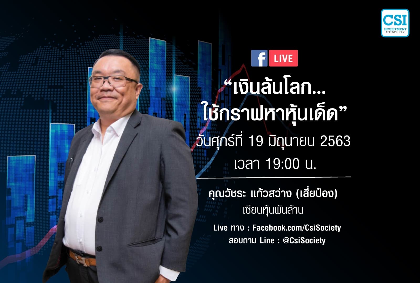 19 มิ.ย. 2563 "เงินล้นโลก... ใช้กราฟหาหุ้นเด็ด"  เสี่ยป๋อง (วัชระ แก้วสว่าง)