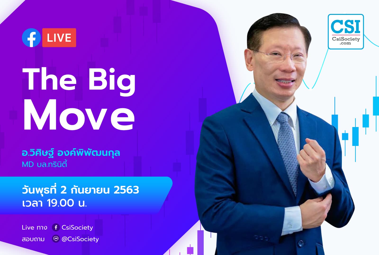 2 ก.ย. 2563 "The Big Move" ดร. วิศิษฐ์ องค์พิพัฒนกุล