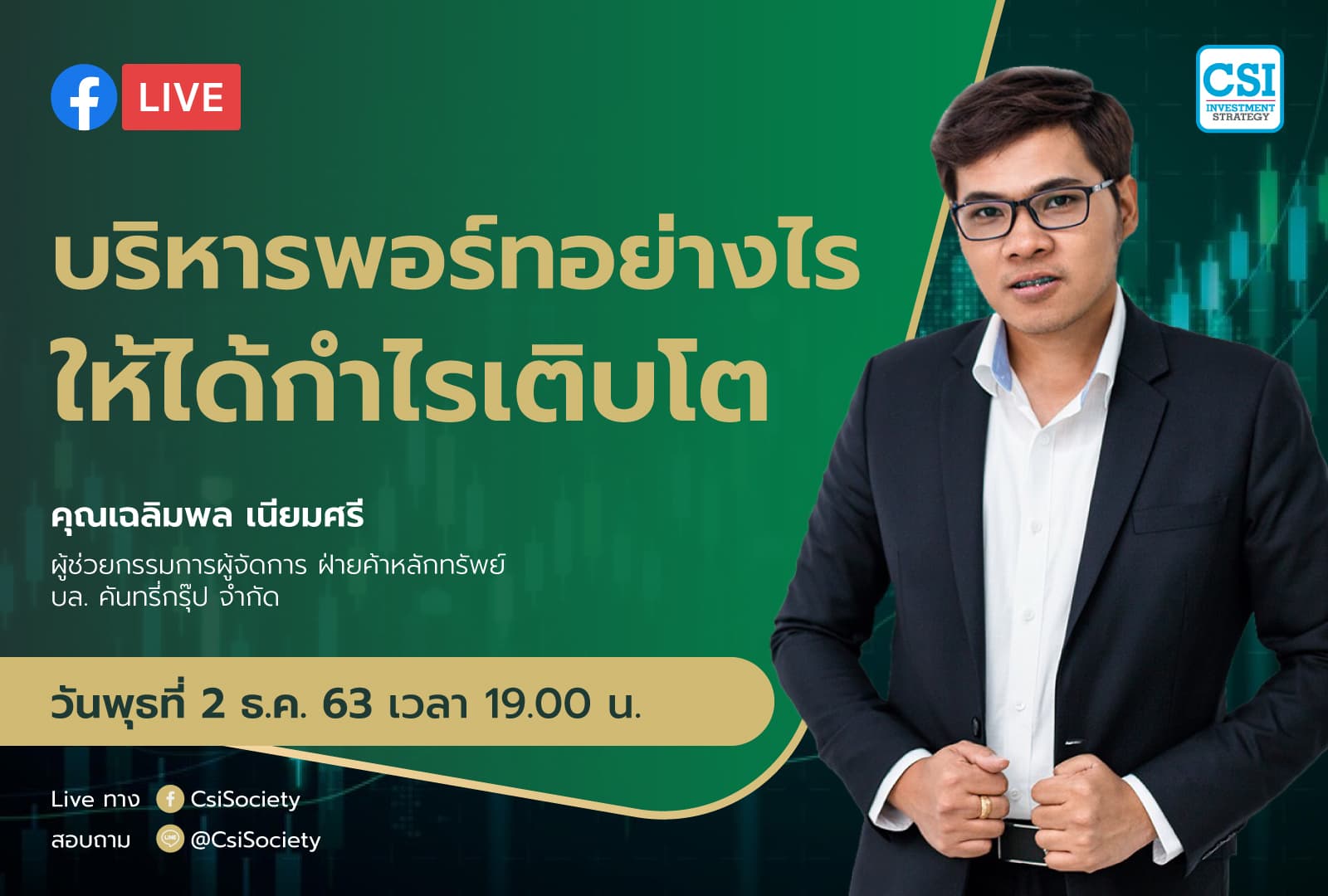 2 ธ.ค. 2563 "บริหารพอร์ทอย่างไร ให้ได้กำไรเติบโต" อจ. เฉลิมพล เนียมศรี บล.คันทรี่กรุ๊ป
