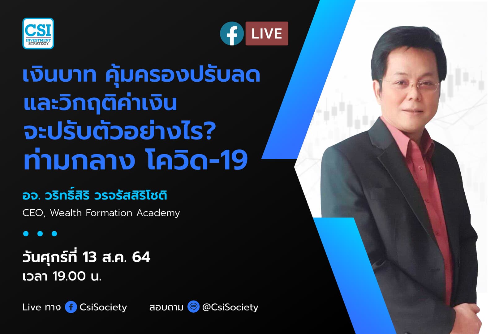 13 ส.ค. 2564 " เงินบาท คุ้มครองปรับลด และวิกฤติค่าเงิน จะปรับตัวอย่างไร? ท่ามกลาง โควิด-19" อจ. วริทธิ์สิริ วรจรัสสิริโชติ CEO, Wealth Formation Academy