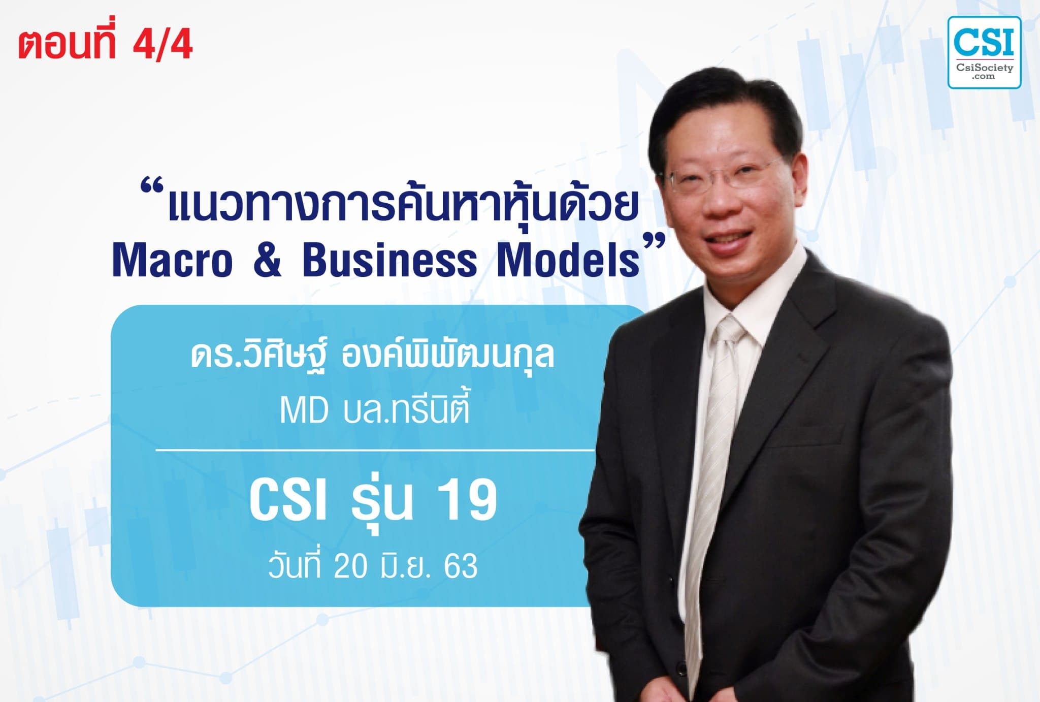 20 มิ.ย. 63 CSI 19 "แนวทางการค้นหาหุ้นด้วย Macro & Business Models" ตอนที่ 4/4