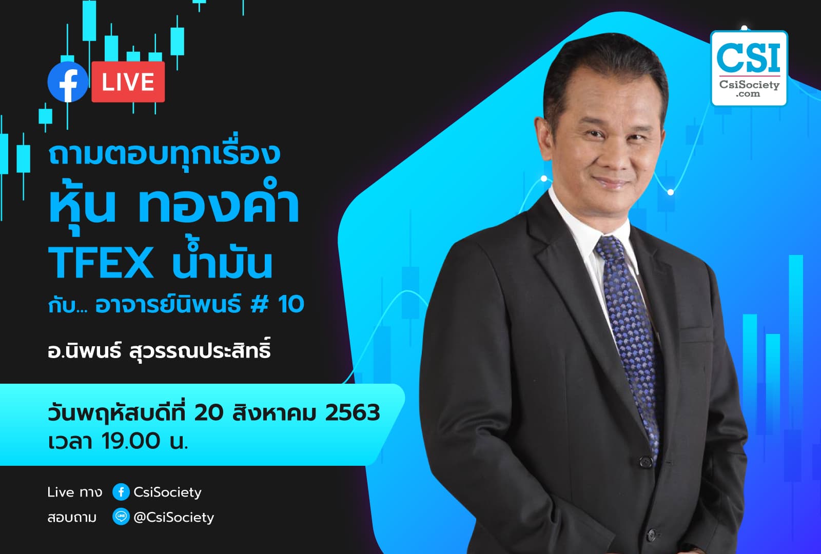 20 ส.ค. 2563 "ถามตอบทุกเรื่องหุ้น ทองคำ TFEX น้ำมัน กับ... อาจารย์นิพนธ์ #10" อ.นิพนธ์ สุวรรณประสิทธิ์