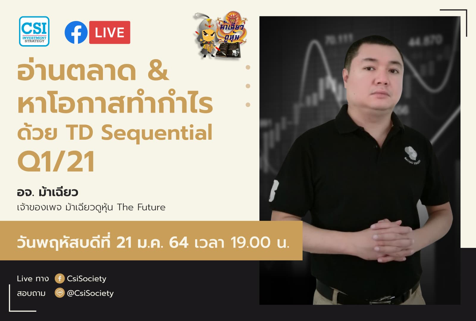 21 ม.ค. 2564 "อ่านตลาด & หาโอกาสทำกำไร ด้วย TD Sequential Q1/21" อ. ม้าเฉียว เจ้าของเพจ ม้าเฉียว ดูหุ้น The Future