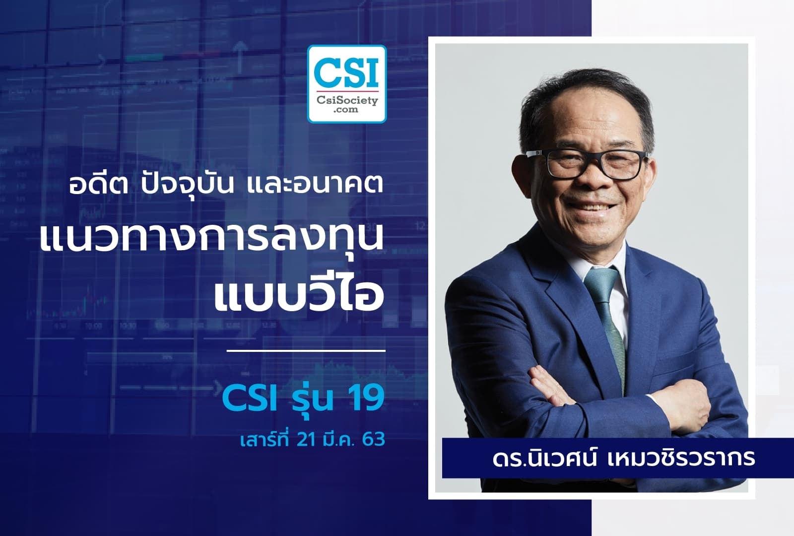 21 มี.ค. 2563 CSI 19 "นักลงทุนวีไอ...ในภาวะวิกฤต" ดร.นิเวศน์เหมวชิรวรากร