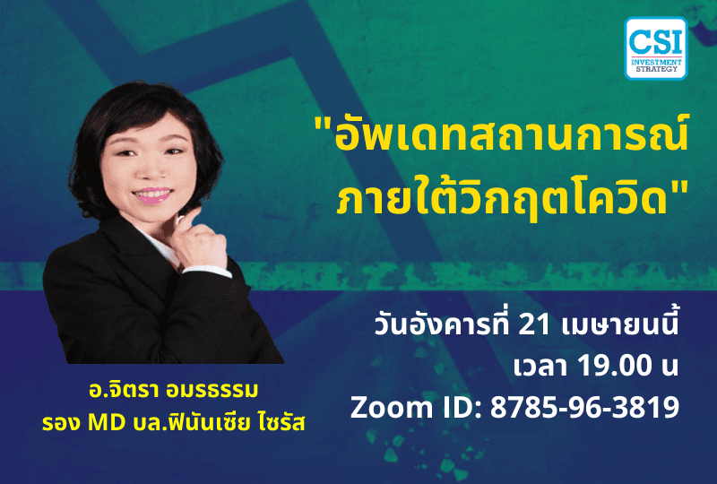 21 เม.ย. 2563 "อัพเดทสถานการณ์ ภายใต้วิกฤตโควิด" อ.จิตรา อมรธรรม