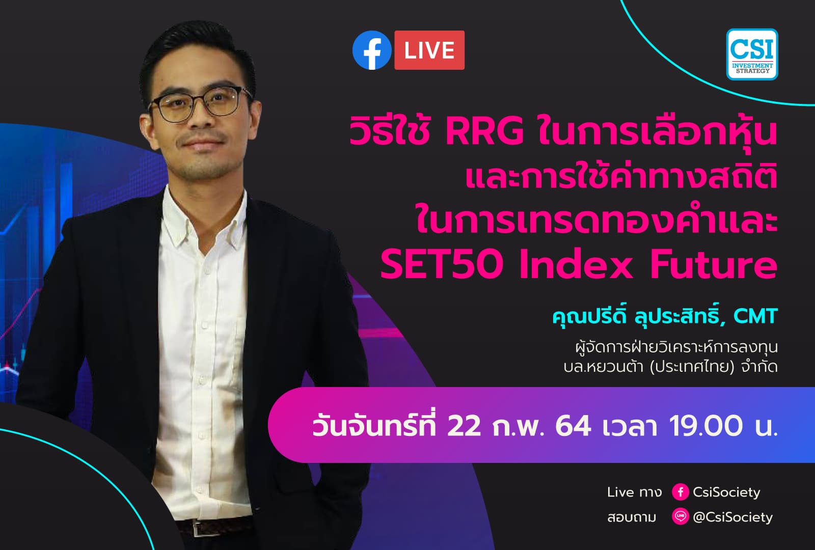 22 ก.พ. 2564 “วิธีใช้ RRG ในการเลือกหุ้น และการใช้ค่าทางสถิติ ในการเทรดทองคำและ SET50 Index Future” คุณปรีดิ์ ลุประสิทธิ์