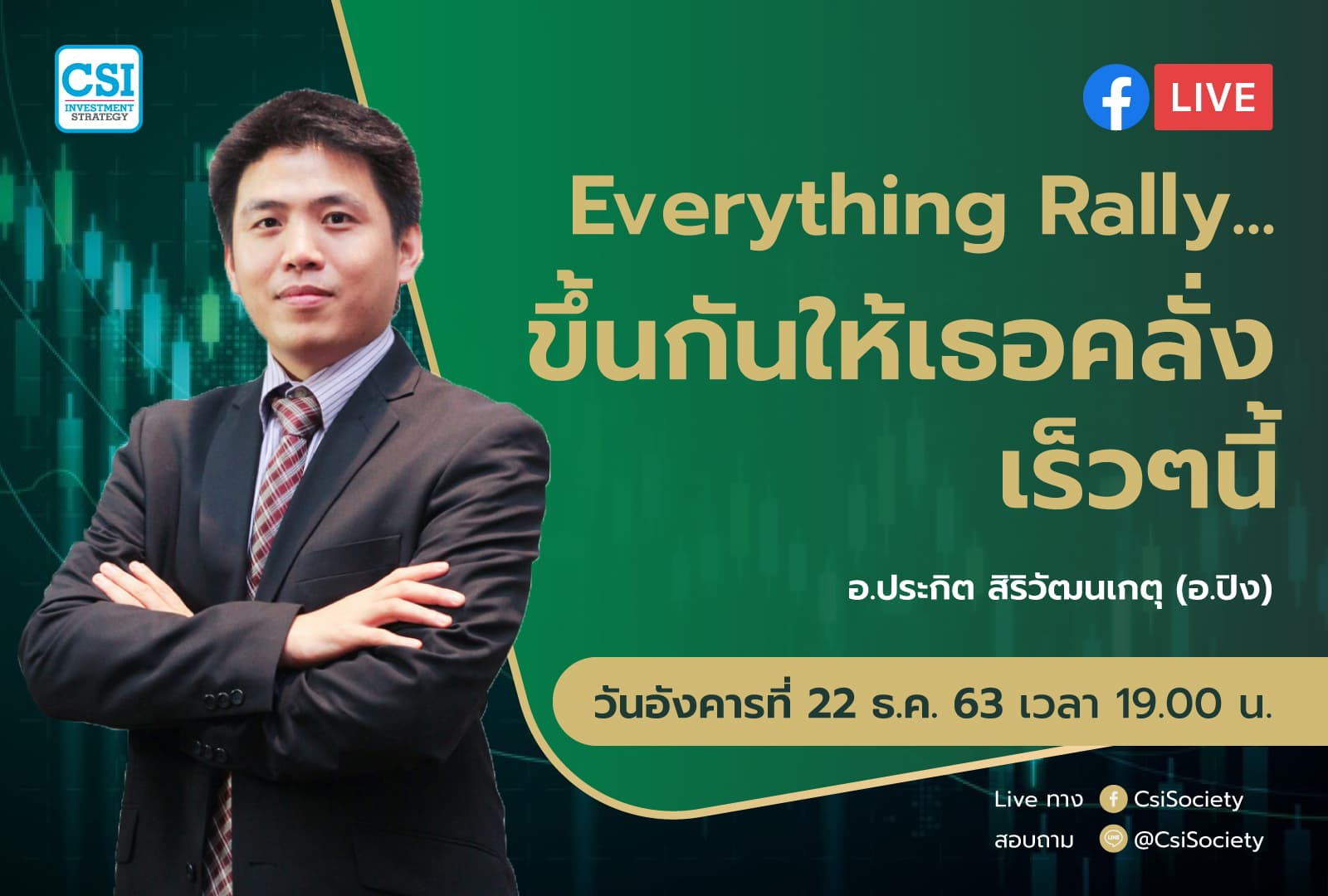 22 ธ.ค. 2563 "Everything Rally...ขึ้นกันให้เธอคลั่ง เร็วๆนี้" อจ. ปิง ประกิต สิริวัฒนเกตุ