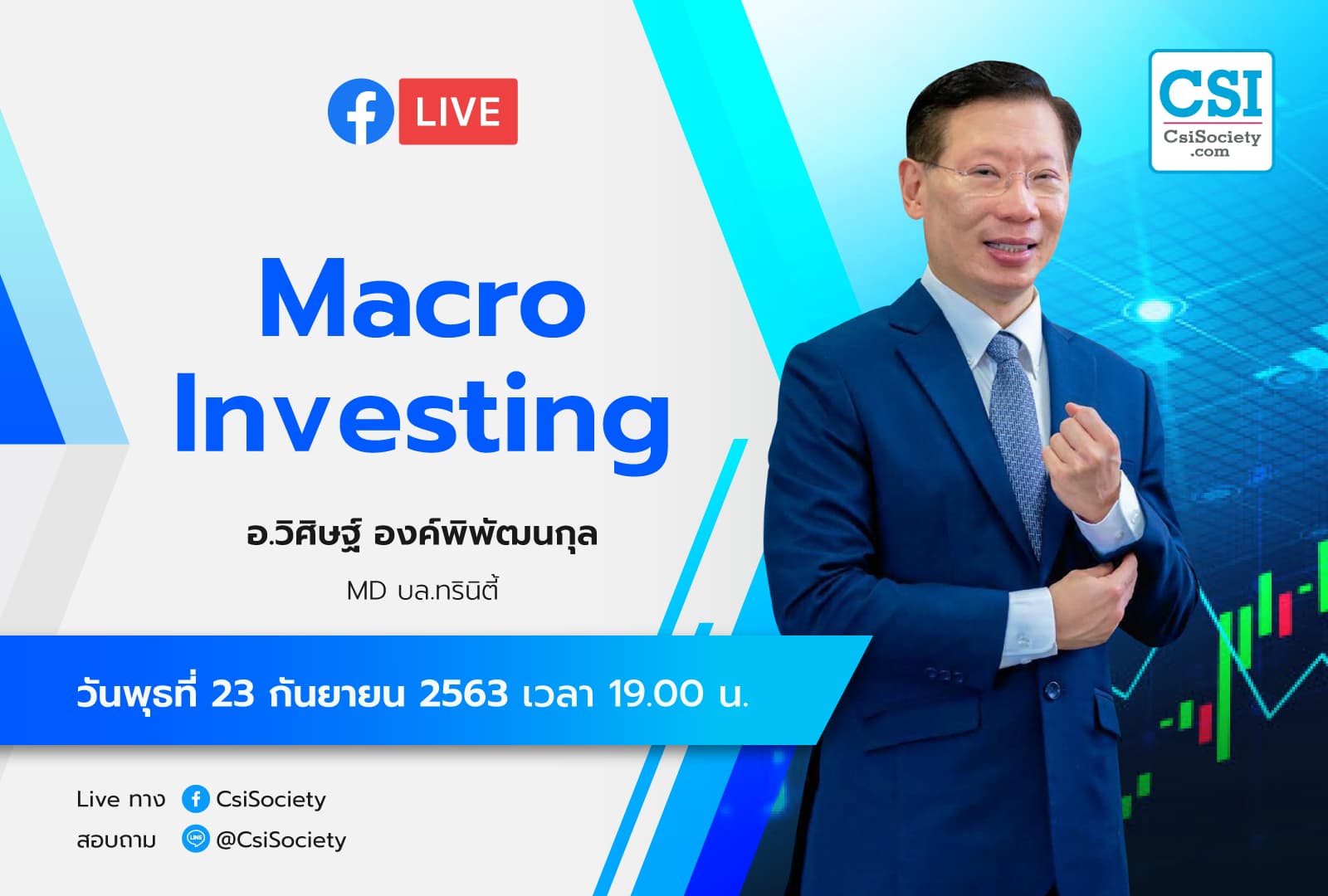 23 ก.ย. 2563 "Macro Investing" อจ. วิศิษฐ์ MD บล. ทรินิตี้
