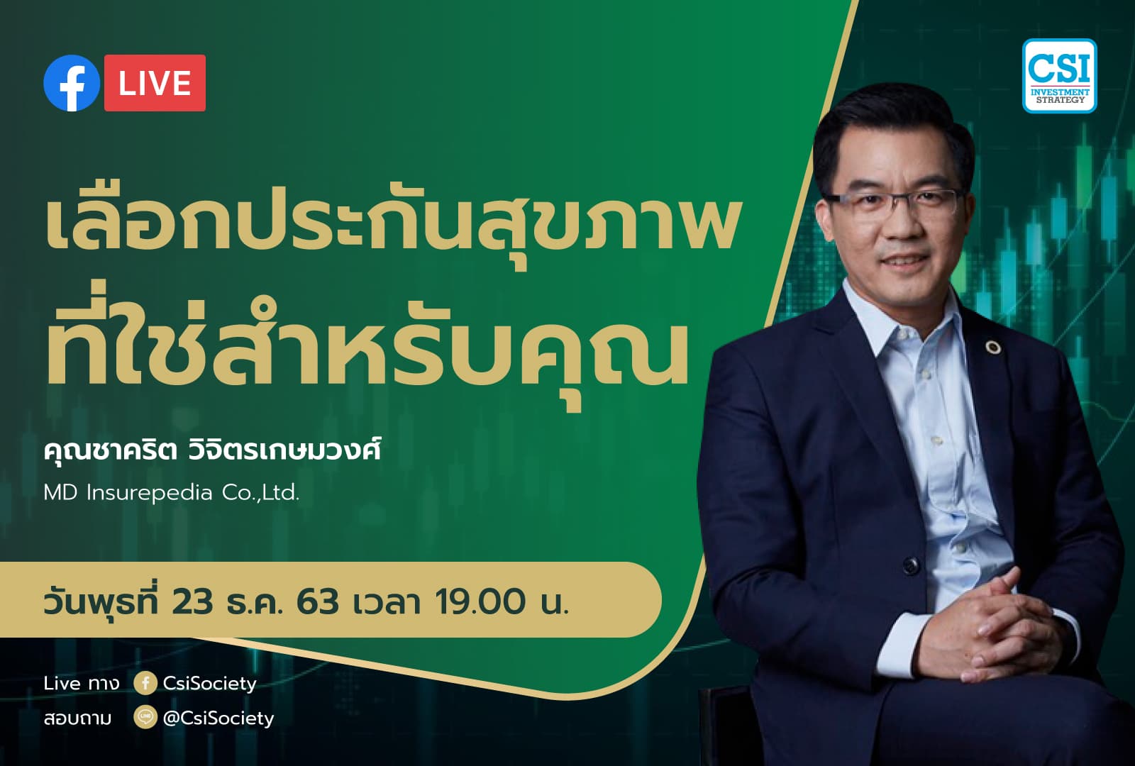 23 ธ.ค. 2563 "เลือกประกันสุขภาพที่ใช่สำหรับคุณ" คุณชาคริต วิจิตรเกษมวงศ์ MD Insurepedia