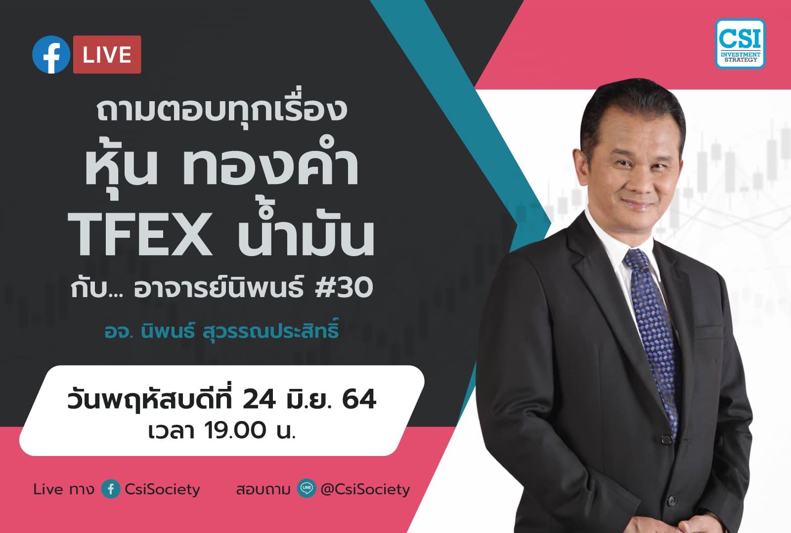 24 มิ.ย. 64 "ถามตอบทุกเรื่องหุ้น ทองคำ TFEX น้ำมัน กับ... อาจารย์นิพนธ์ # 30" อจ. นิพนธ์ สุวรรณประสิทธิ์