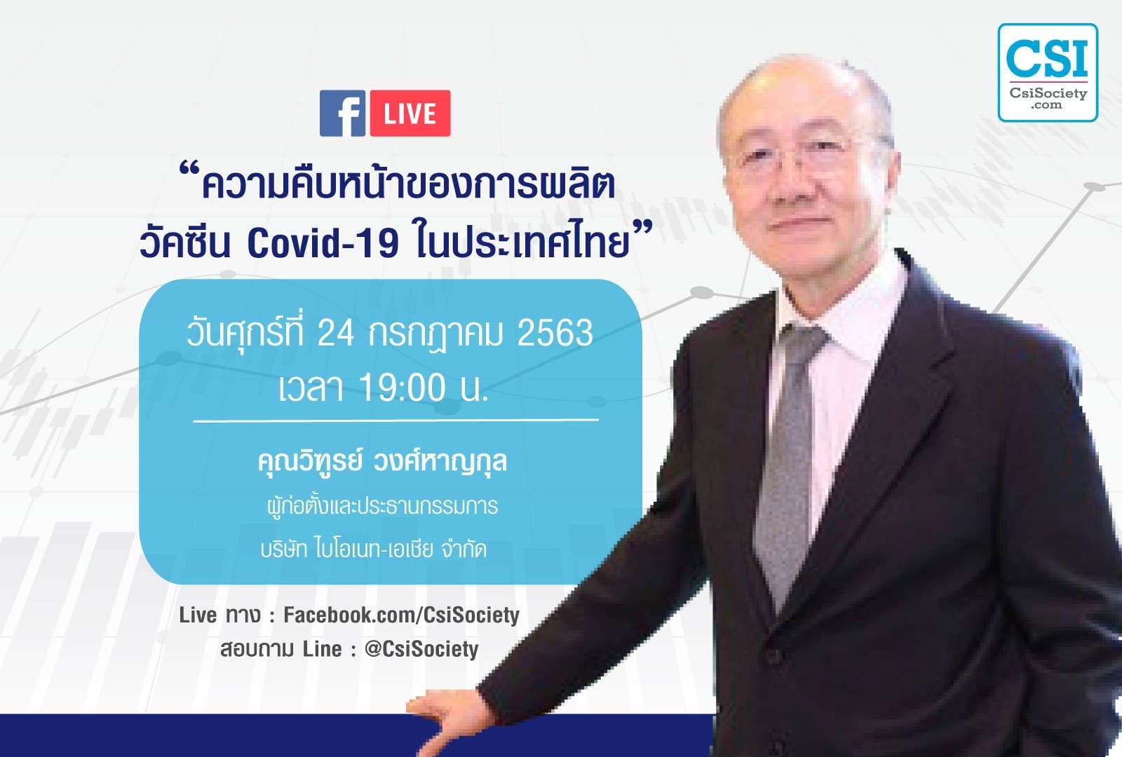 24 ก.ค. 2563 "ความคืบหน้าของการผลิต วัคซีน Covid-19 ในประเทศไทย" คุณวิฑูรย์ วงศ์หาญกุล
