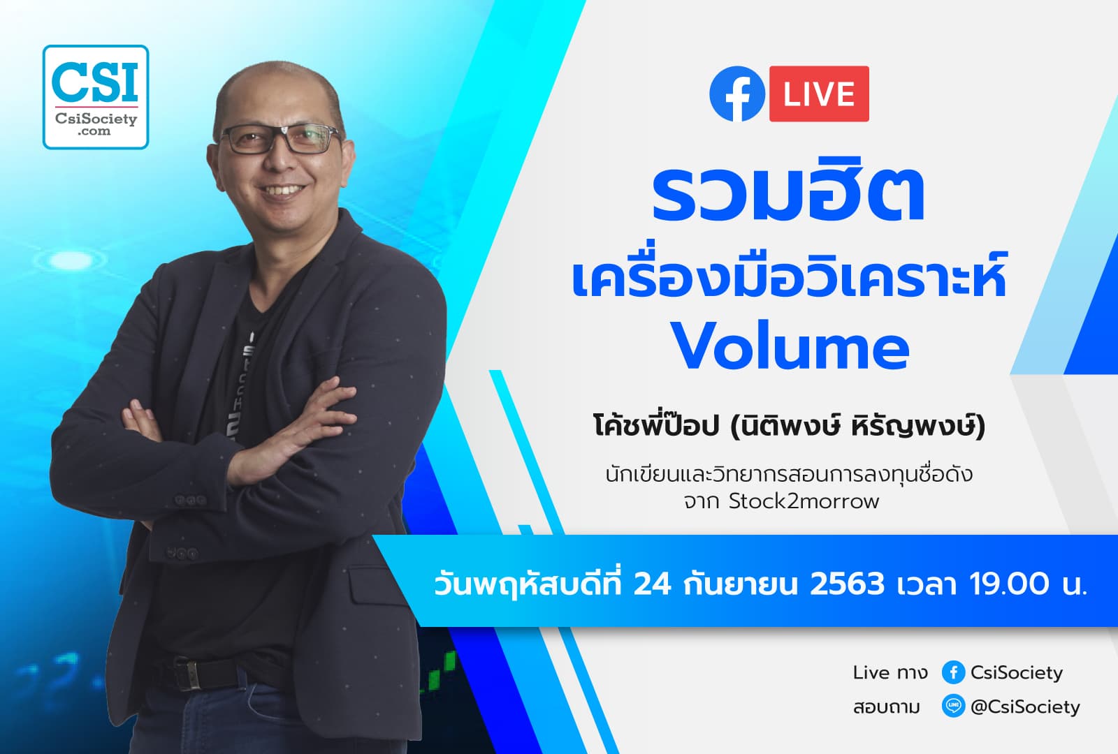 24 ก.ย. 2563 "รวมฮิตเครื่องมือวิเคราะห์ Volume" โค้ชพี่ป๊อบ
