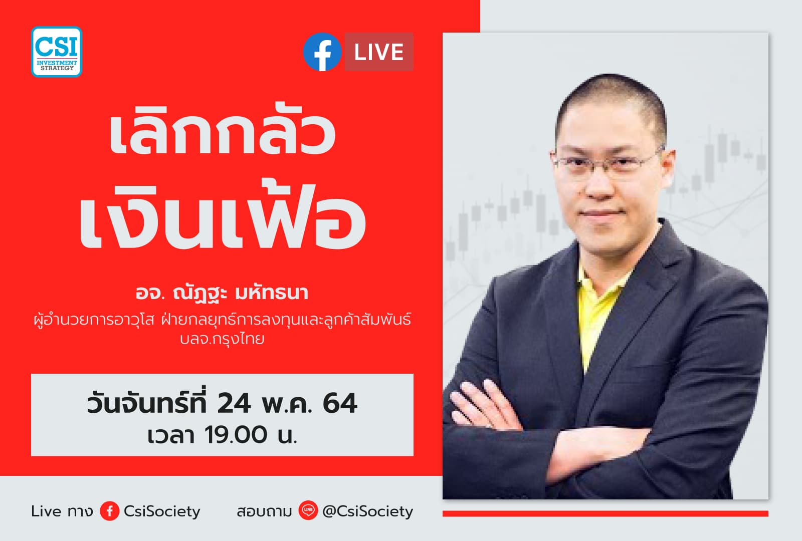 24 พ.ค. 2564 "เลิกกลัวเงินเฟ้อ" อจ. ณัฏฐะ มหัทธนา ผู้อำนวยการอาวุโส ฝ่ายกลยุทธ์การลงทุนและลูกค้าสัมพันธ์ บลจ.กรุงไทย