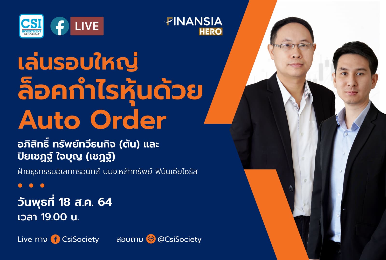 18 ส.ค. 2564 เล่นรอบใหญ่ ล็อคกำไรหุ้นด้วย Auto Order อจ. ต้น อจ. เชฏฐ์