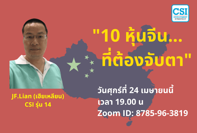 24 เม.ย. 2563 "10 หุ้นจีน...   ที่ต้องจับตา" JF Lian และ เซียนมี่