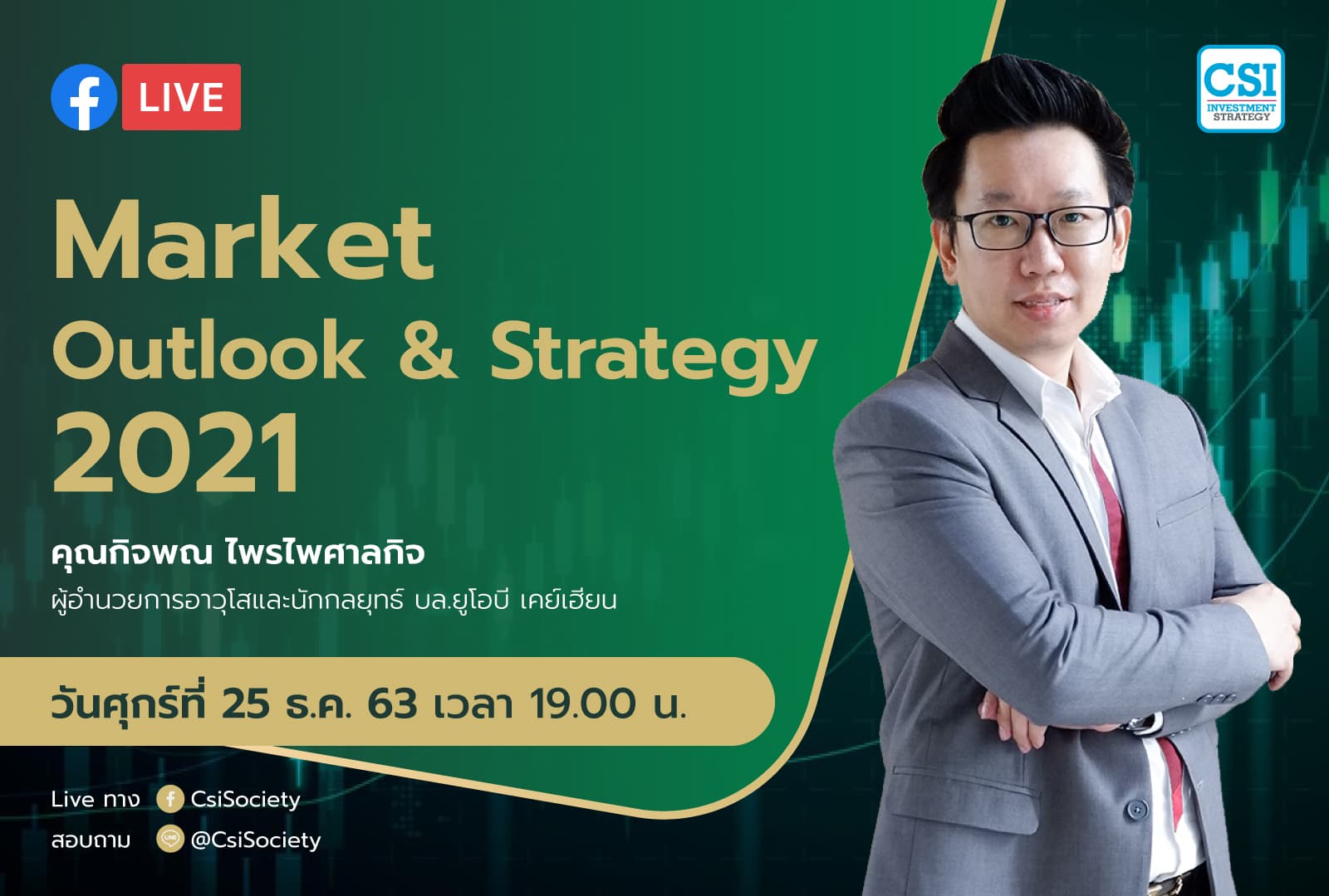 25 ธ.ค. 2563 "Market Outlook & Strategy 2021" อจ. กิจพณ ไพรไพศาลกิจ บล. ยูโอบี เคย์เฮียน