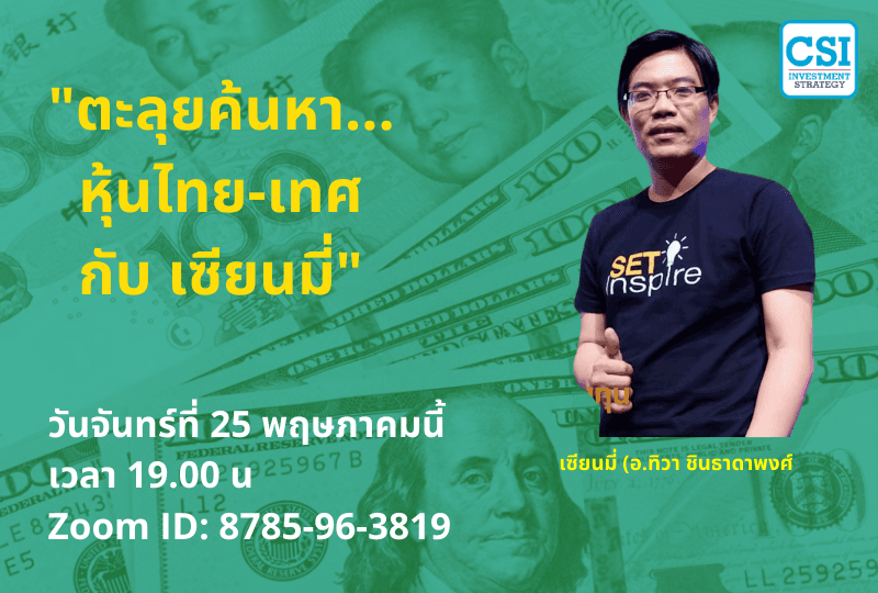 25 พ.ค. 2563 "ตะลุยค้นหา...หุ้นไทย-เทศ กับ เซียนมี่" อ.ทิวา ชินธาดาพงศ์