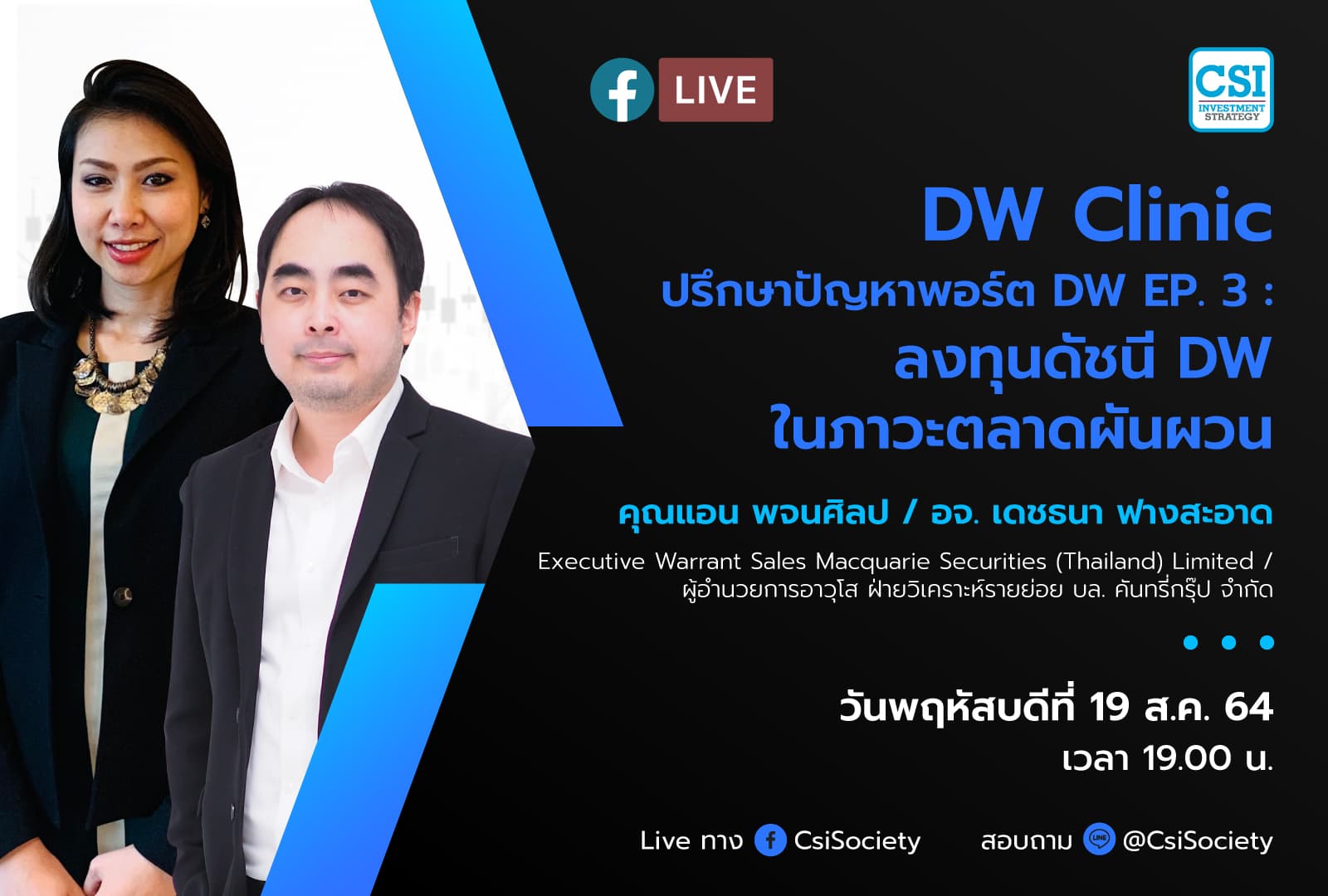 19 ส.ค. 2564 "DW Clinic ปรึกษาปัญหาพอร์ต DW EP. 3 : ลงทุนดัชนี DW ในภาวะตลาดผันผวน" คุณแอน พจนศิลป / อจ. เดชธนา ฟางสะอาด Executive Warrant Sales Macquarie Securities (Thailand) Limited / ผู้อำนวยการอาวุโส ฝ่ายวิเคราะห์รายย่อย บล. คันทรี่กรุ๊ป จำกัด