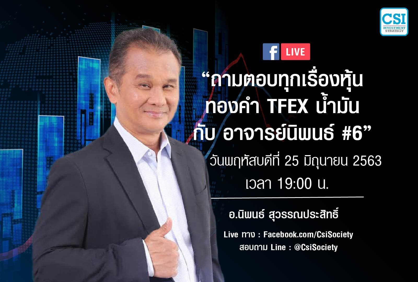 25 มิ.ย. 2563 "ถามตอบทุกเรื่องหุ้น ทองคำ TFEX น้ำมัน กับ...อาจารย์นิพนธ์ สุวรรณประสิทธิ์"