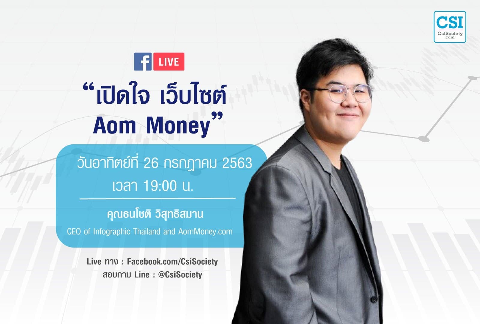 26 ก.ค. 2563 "เปิดใจ เว็บไซต์ Aom Money” คุณธนโชติ วิสุทธิสมาน CEO AomMoney.com
