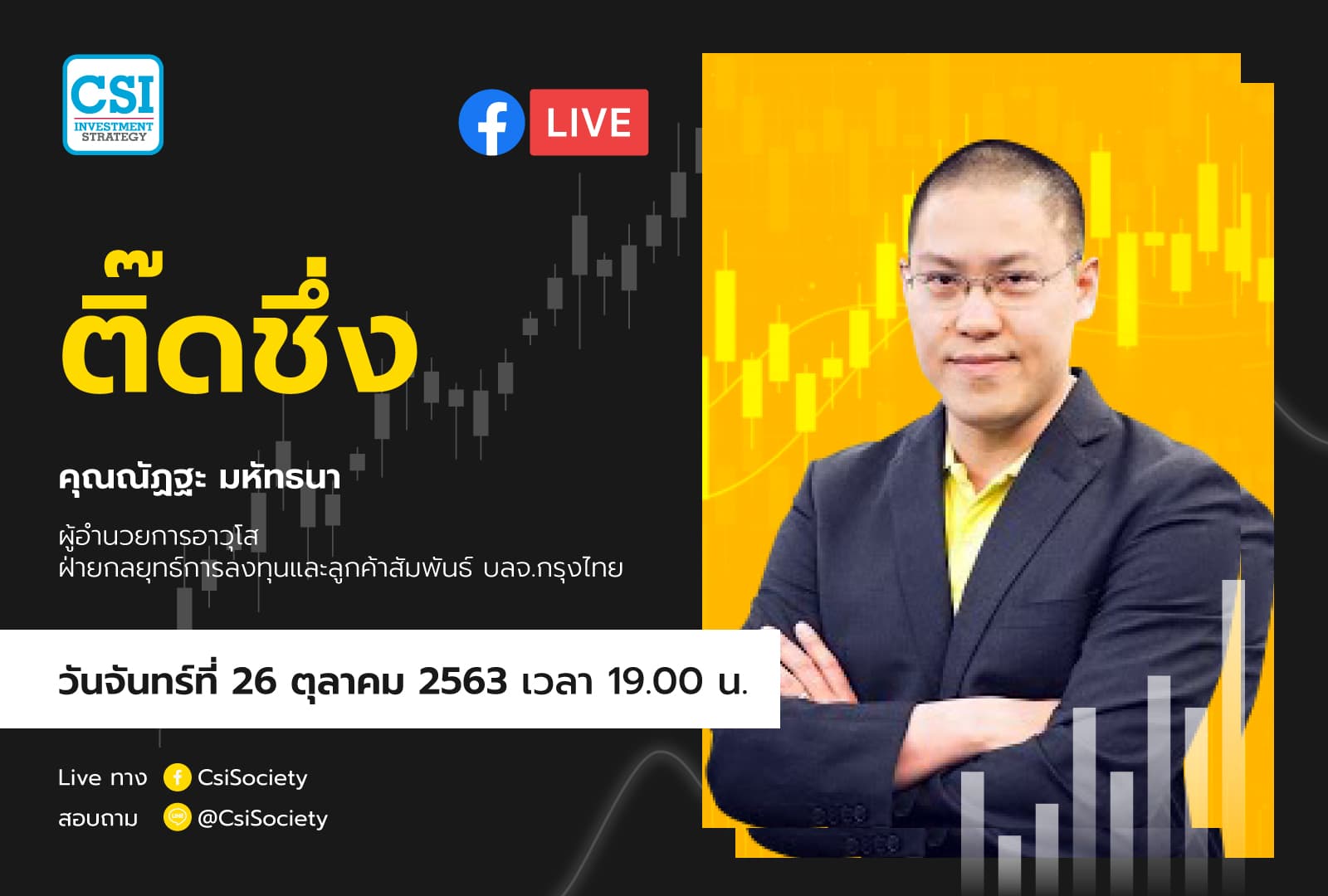 26 ต.ค. 2563 "ติ๊ดชึ่ง" อจ. ณัฏฐะ มหัทธนา บล. กรุงไทย