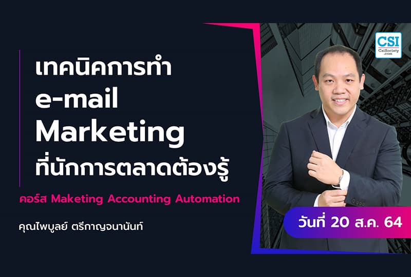 20 ส.ค. 2564 "เทคนิคการทำ e-mail Marketing ที่นักการตลาดต้องรู้" คอร์ส Marketing Accounting Automation คุณไพบูลย์ ตรีกาญจนานันท์