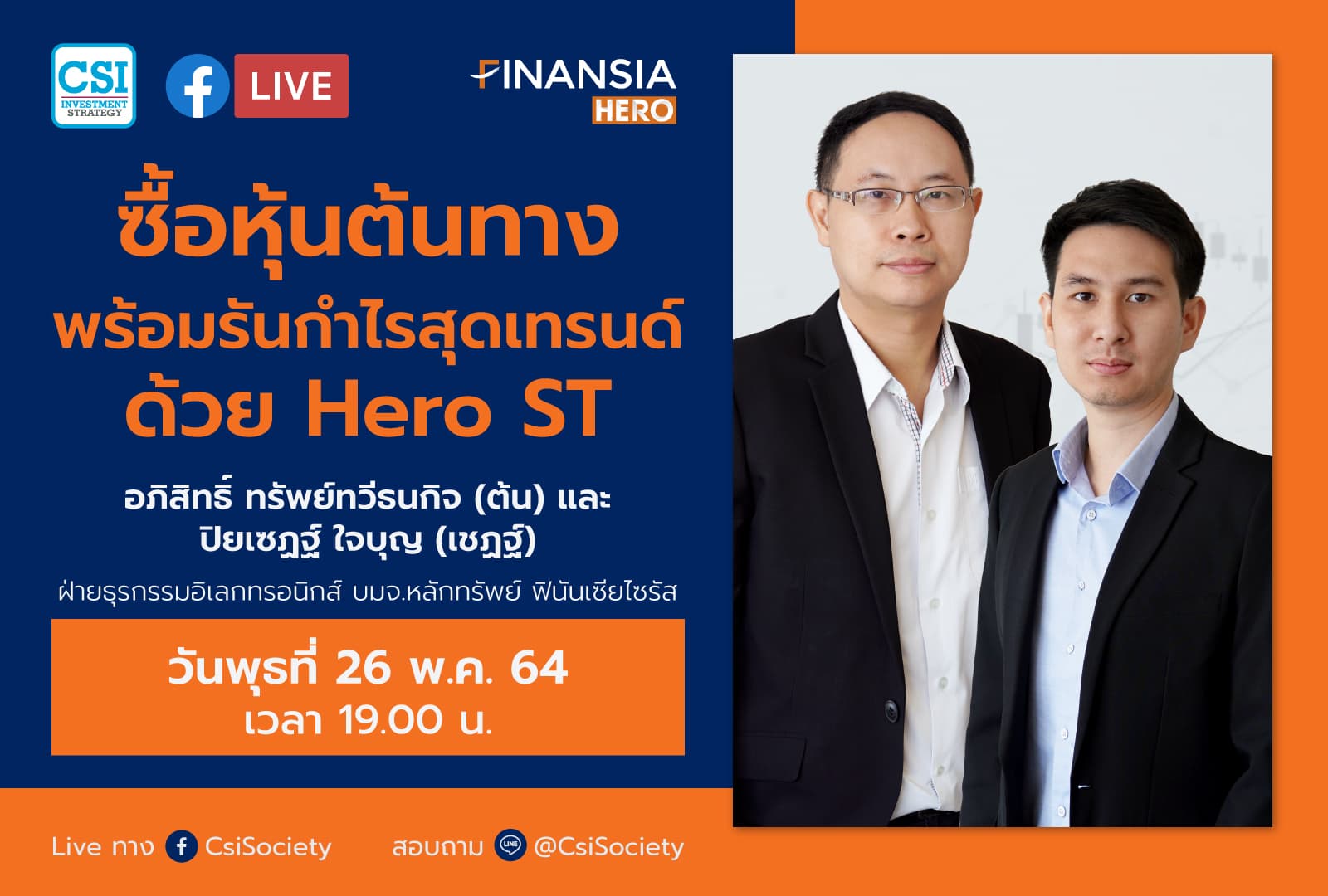 26 พ.ค. 64 "ซื้อหุ้นต้นทาง พร้อมรันกำไรสุดเทรนด์ด้วย Hero ST" Finansia Hero