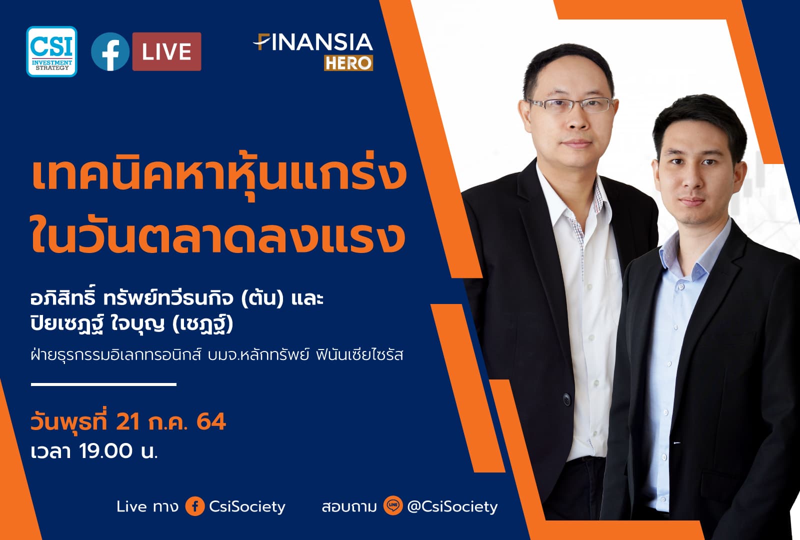 21 ก.ค. 2564 "เทคนิคการหาหุ้นแกร่ง ในวันตลาดลงแรง" Finansia Hero