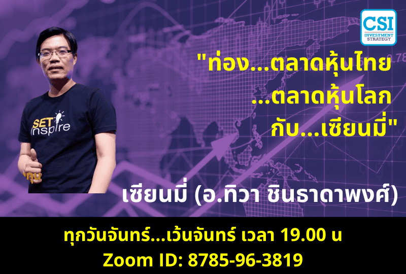 27 เม.ย. 2563 "ท่อง...ตลาดหุ้นไทย...ตลาดหุ้นโลก กับ...เซียนมี่" (อ.ทิวา ชินธาดาพงศ์)