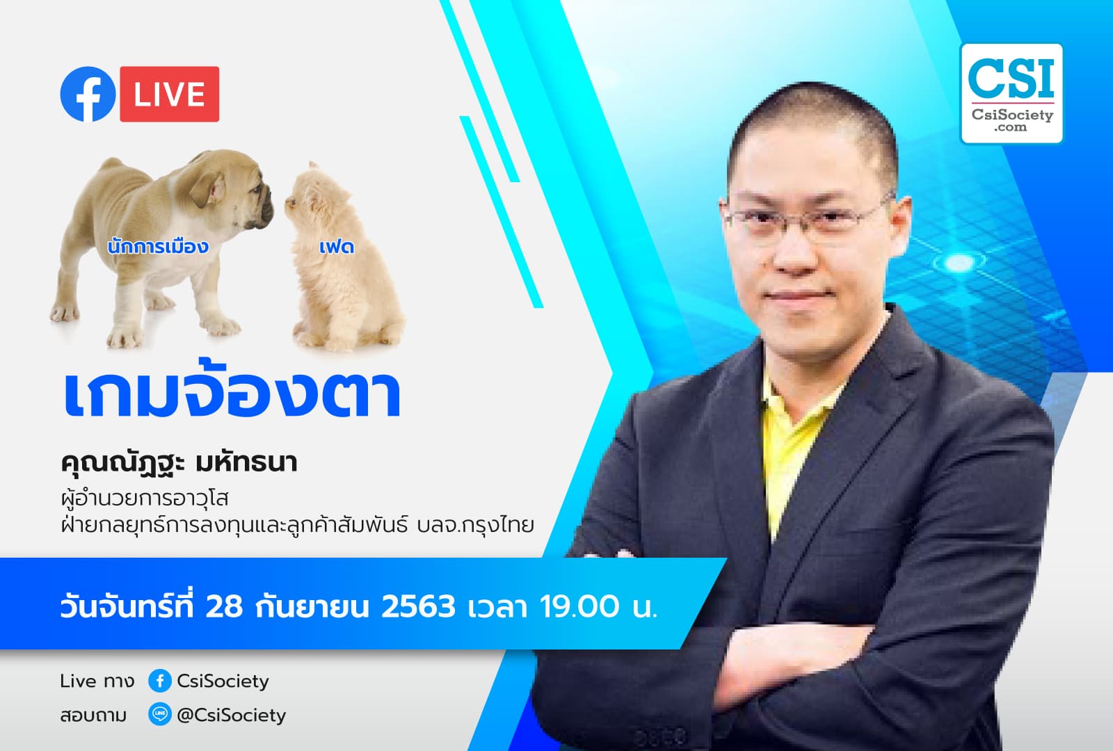 28 ก.ย. 2563 "เกมจ้องตา" อจ. ณัฏฐะ มหัทธนา บล. กรุงไทย