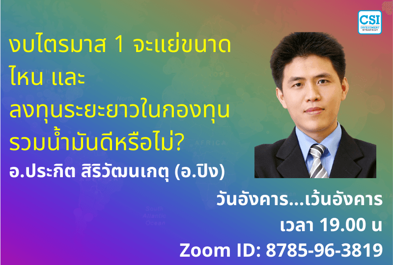 28 เม.ย. 2563 "งบไตรมาส 1 จะแย่ขนาดไหน และ ลงทุนระยะยาวในกองทุนรวมน้ำมันดีหรือไม่?" อ.ปิง