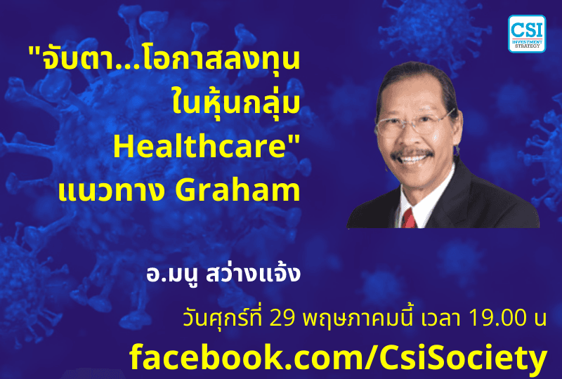 29 พ.ค. 2563 "จับตา...โอกาสลงทุนในหุ้นกลุ่ม Healthcare" แนวทาง Graham อ.มนู สว่างแจ้ง