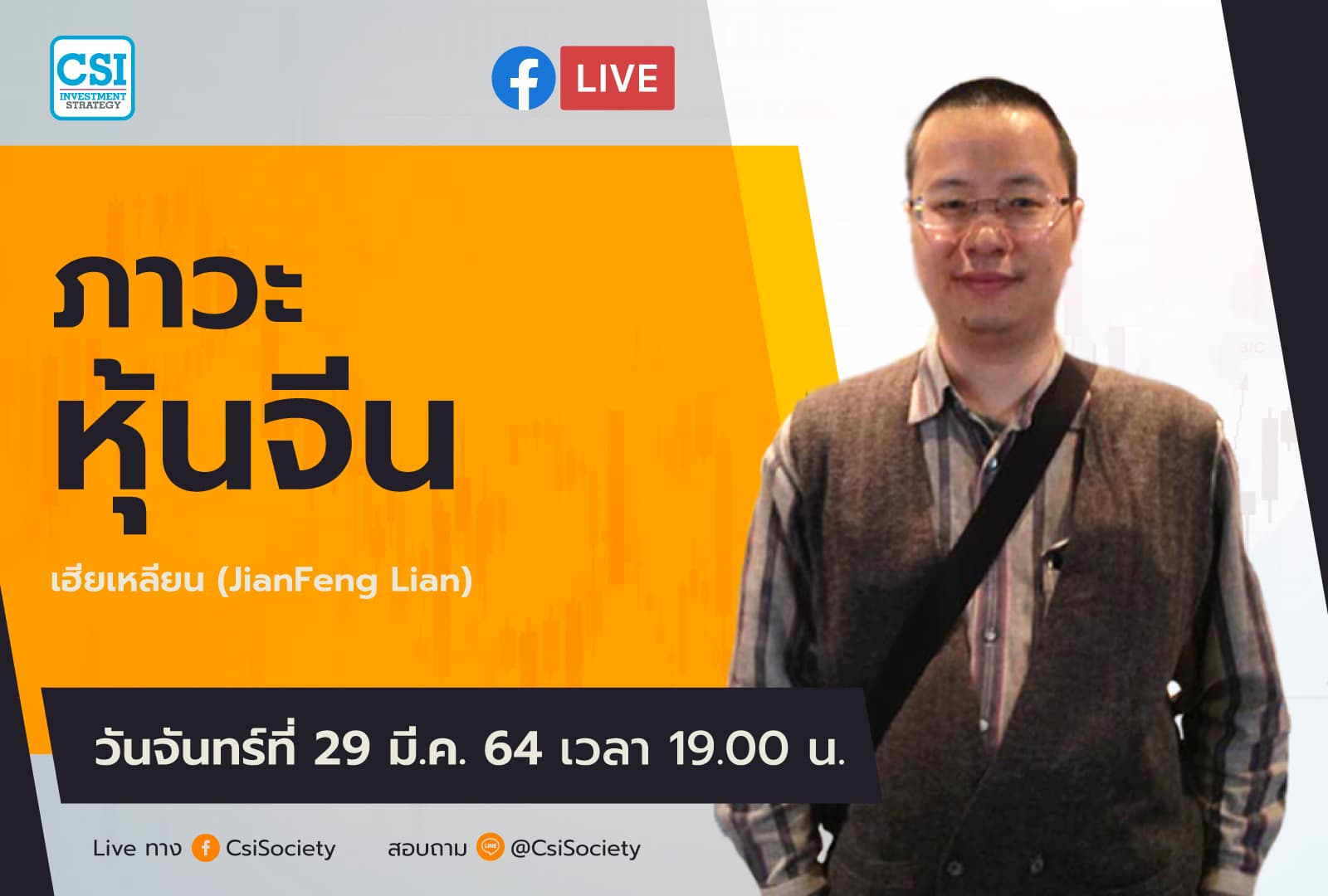 29 มี.ค. 2564 "ภาวะหุ้น" เฮียเหลียน (JianFeng Lian)