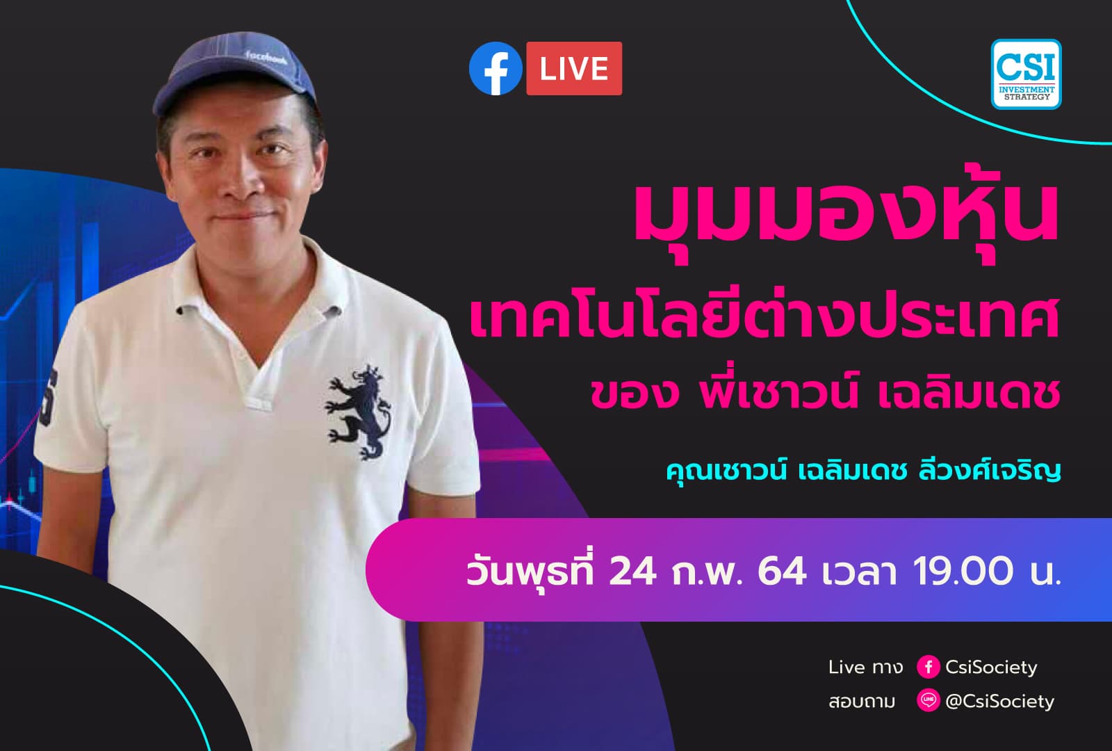 24 ก.พ. 2564 “มุมมองหุ้นเทคโนโลยีต่างประเทศของ พี่เชาวน์ เฉลิมเดช” คุณเชาวน์ เฉลิมเดช ลีวงศ์เจริญ