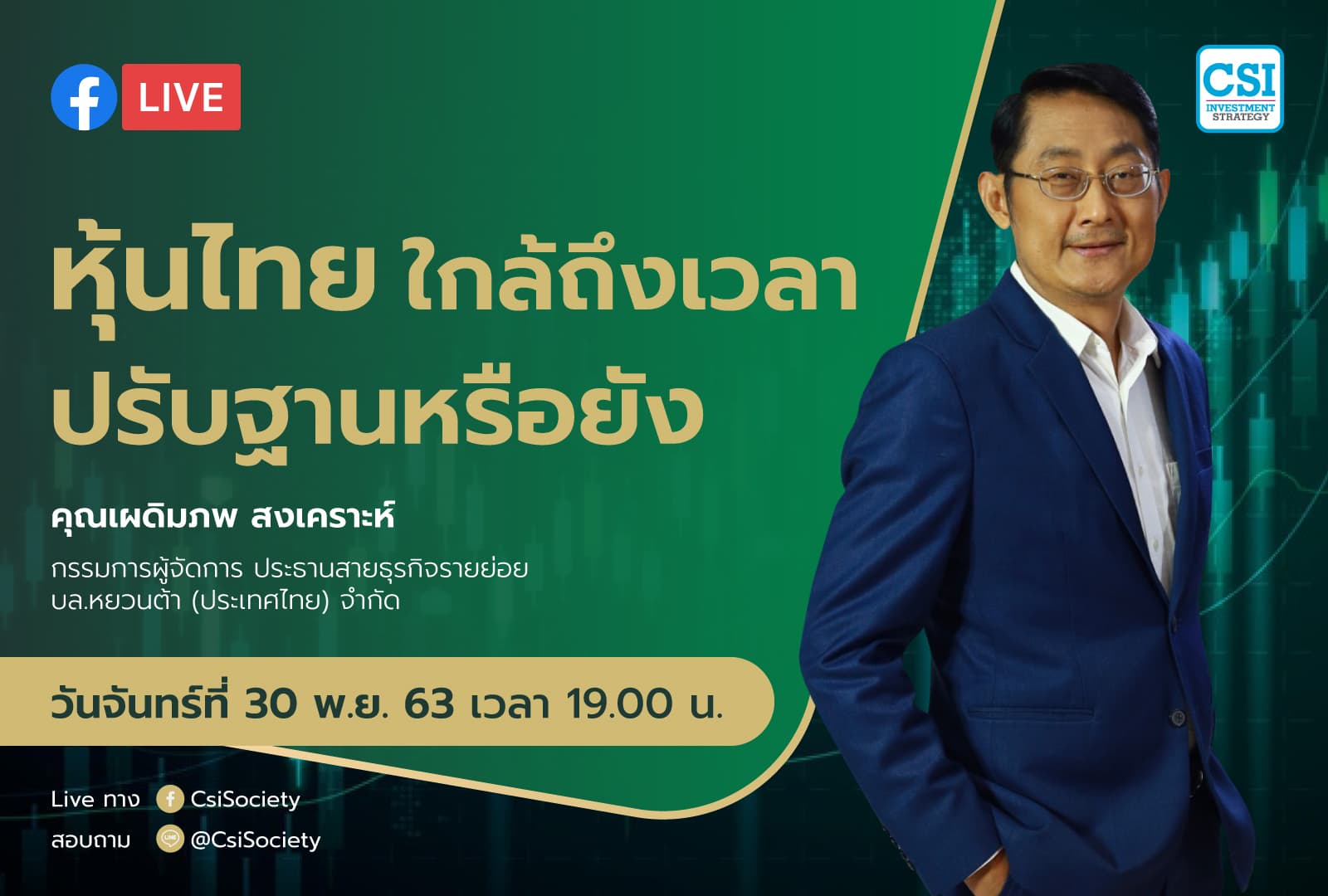 30 พ.ย. 2563 "หุ้นไทยใกล้ถึงเวลาปรับฐานหรือยัง" อจ. เผดิมภพ สงเคราะห์ บล. หยวนต้า