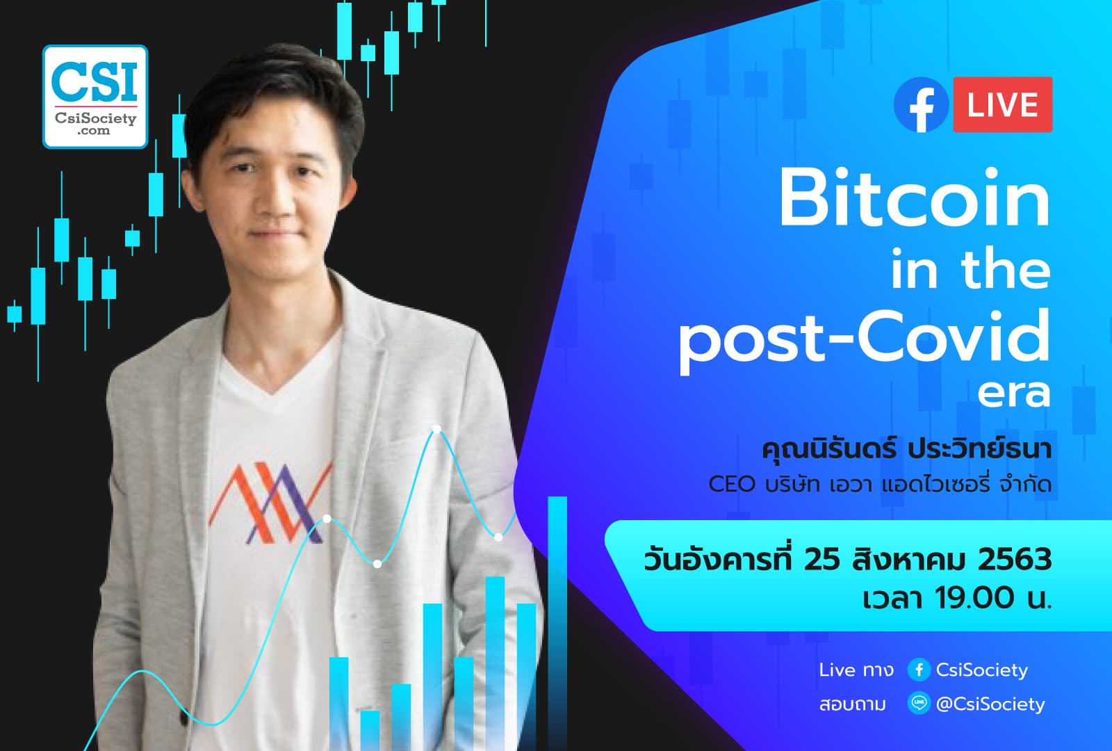 25 ส.ค. 2563 "Bitcoin in the post-Covid era" คุณนิรันดร์ ประวิทย์ธนา CEO บริษัท เอวา แอดไวเซอรี่ จำกัด