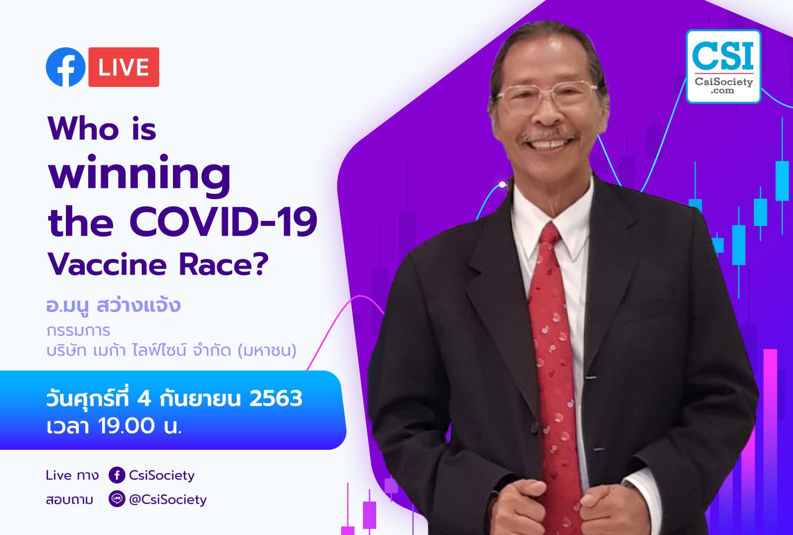 4 ก.ย. 2563 "Who is winning the Covid-19 Vaccine Race?" อจ. มนู สว่างแจ้ง
