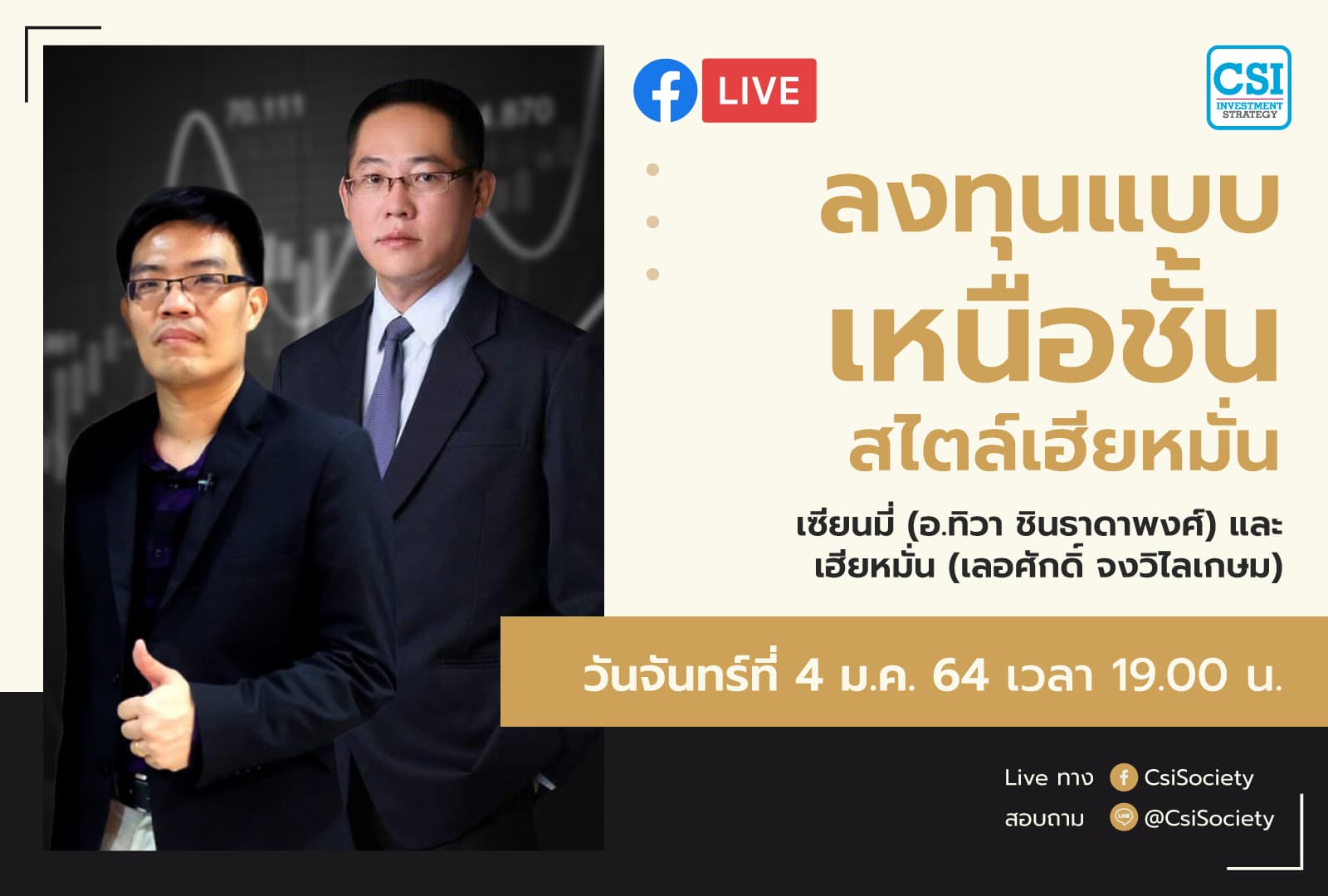 4 ม.ค. 2564 "ลงทุนแบบเหนือชั้นสไตล์เฮียหมั่น" เฮียหมั่น คุณเลอศักดิ์ จงวิไลเกษม และ เซียนมี่