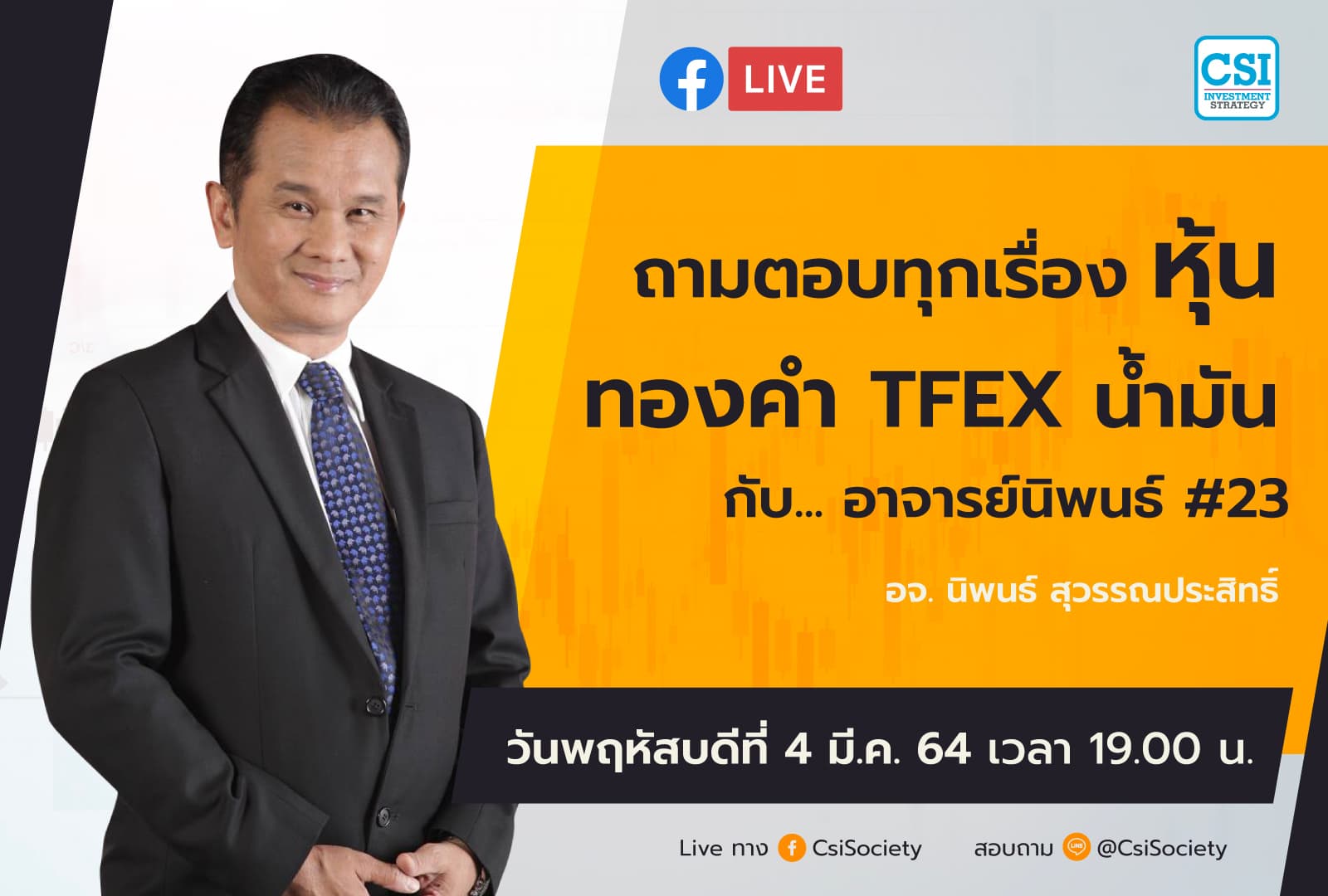 4 มี.ค. 2564 "ถามตอบทุกเรื่องหุ้น ทองคำ TFEX น้ำมัน กับ... อาจารย์นิพนธ์ # 23" อจ. นิพนธ์ สุวรรณประสิทธิ์