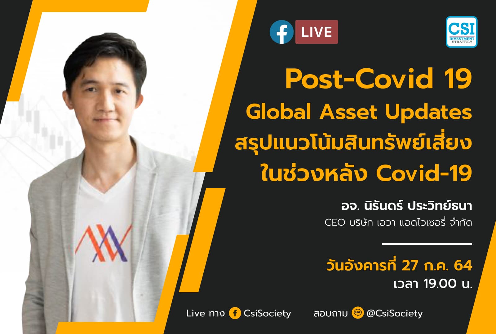 27 ก.ค. 2564 "Post-Covid 19 Global Asset Updates สรุปแนวโน้มสินทรัพย์เสี่ยงในช่วงหลัง Covid-19" อจ. นิรันดร์ ประวิทย์ธนา CEO บริษัท เอวา แอดไวเซอรี่ จำกัด
