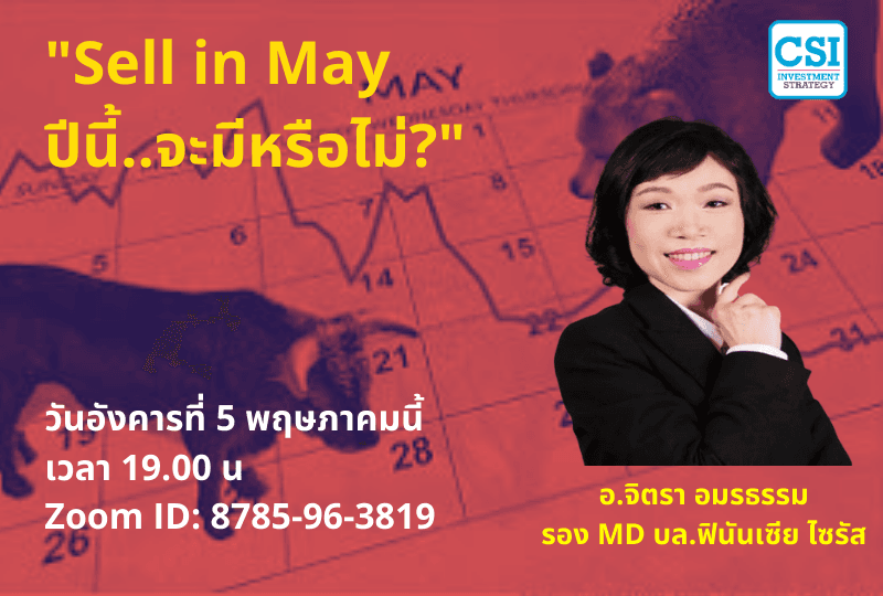 5 พ.ค. 2563 "Sell in May ปีนี้..จะมีหรือไม่?" อ.จิตรา อมรธรรม