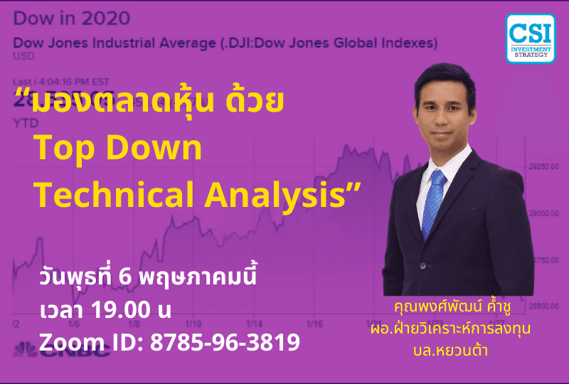 6 พ.ค. 2563 “มองตลาดหุ้น ด้วย Top Down Technical Analysis” อ.พงศ์พัฒน์​ ค้ำชู