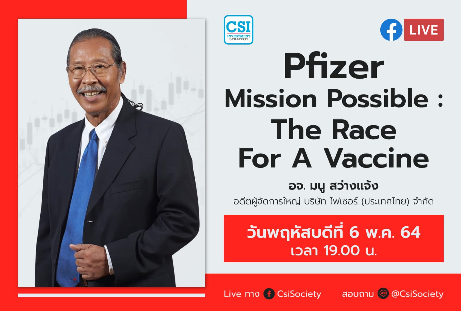 6 พ.ค. 2564 "Pfizer Mission Possible The Race For A Vaccine" อจ. มนู สว่างแจ้ง อดีตผู้จัดการใหญ่ บริษัท ไฟเซอร์ (ประเทศไทย) จำกัด