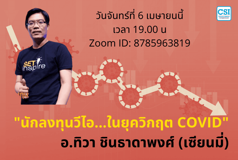 6 เม.ย. 2563 "นักลงทุนวีไอ...ในยุควิกฤต COVID" เซียนมี่ (อ.ทิวา ชินทาดาพงศ์)