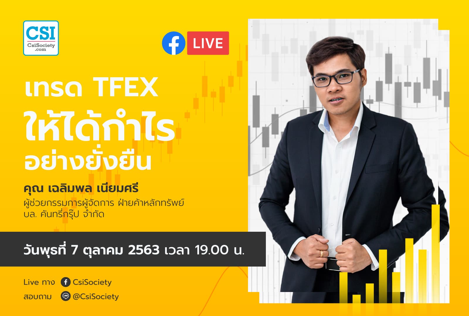 7 ต.ค. 2563 "เทรด TFEX ให้ได้กำไร อย่างยั่งยืน" อจ. เฉลิมพล จาก บล. คันทรี่กรุ๊ป